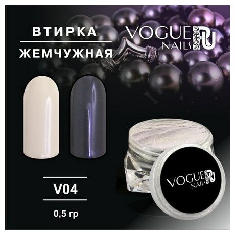 Втирка для дизайна ногтей Vogue Nails жемчужный пигмент для декора маникюра, фиолетовая, 0,5 г