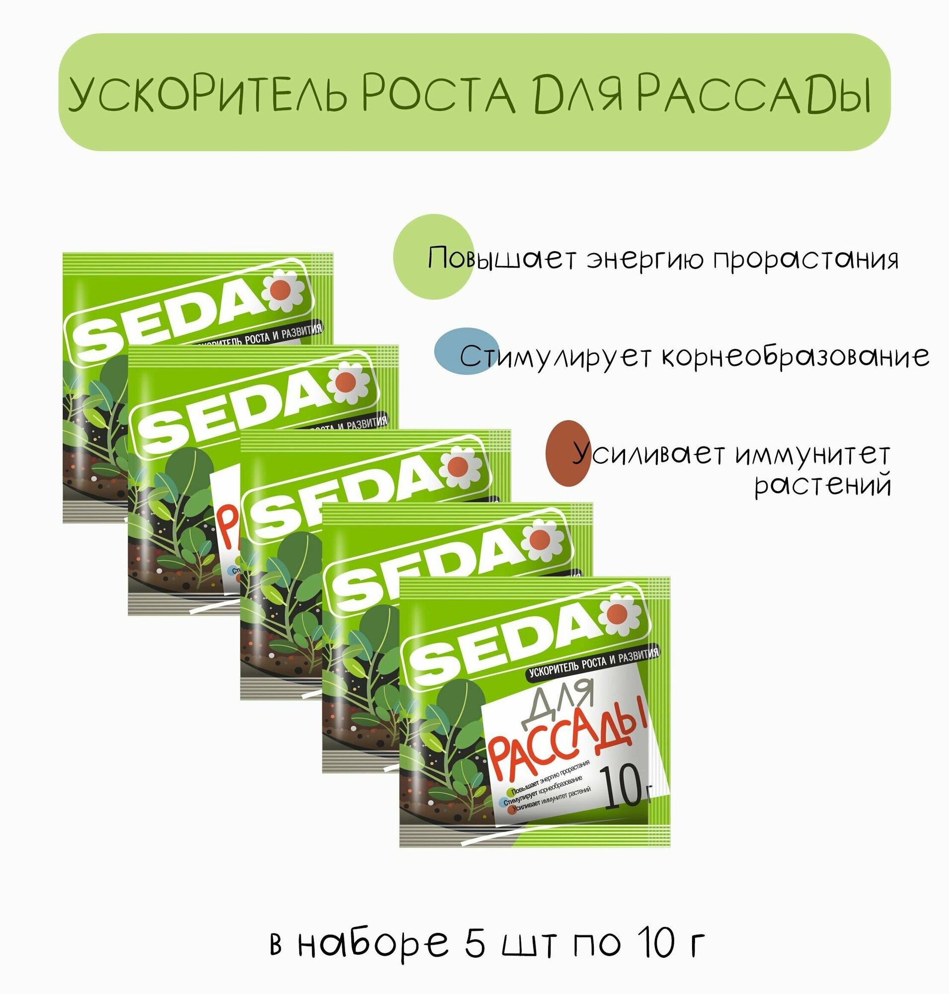 Ускоритель роста и развития "Для рассады" SEDA 5*10 г