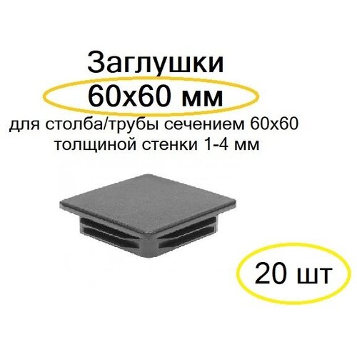 заглушка для трубы 15x30 мм пластик цвет черный Заглушка 60х60 комплект 20 шт