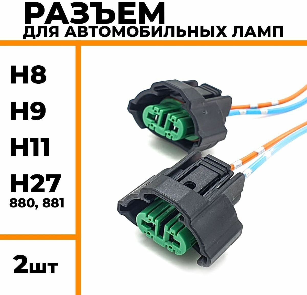 Разъем для автомобильных ламп с цоколем H8 H9 H11 H27 патрон для подключения автомобильных ламп 2 шт