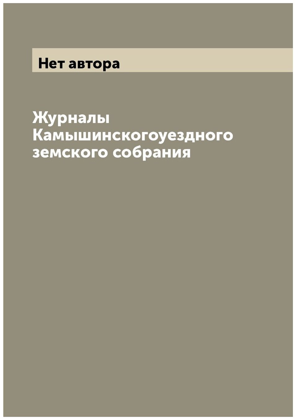 Журналы Камышинскогоуездного земского собрания - фото №1