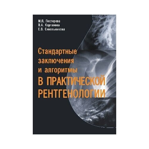 Пестерева М. Л. "Стандартные заключения и алгоритмы в практической рентгенологии. Учебное поосбие"
