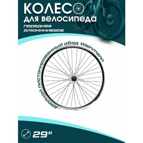 Колесо велосипедное переднее пистонированное Hogger 29 x 26 мм колесо 26 переднее в сборе алюминий двойной серебристый обод xtb 26 под диск втулка jy d041dse