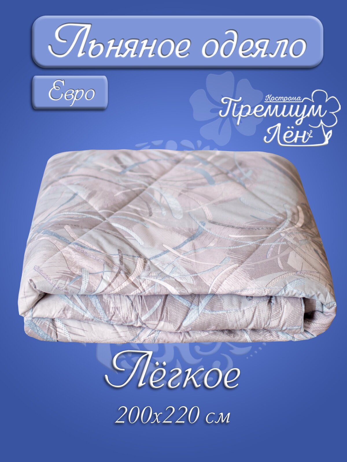 Одеяло лен евро облегченное Премиум лен Кострома 200х220 Аделина - фотография № 1