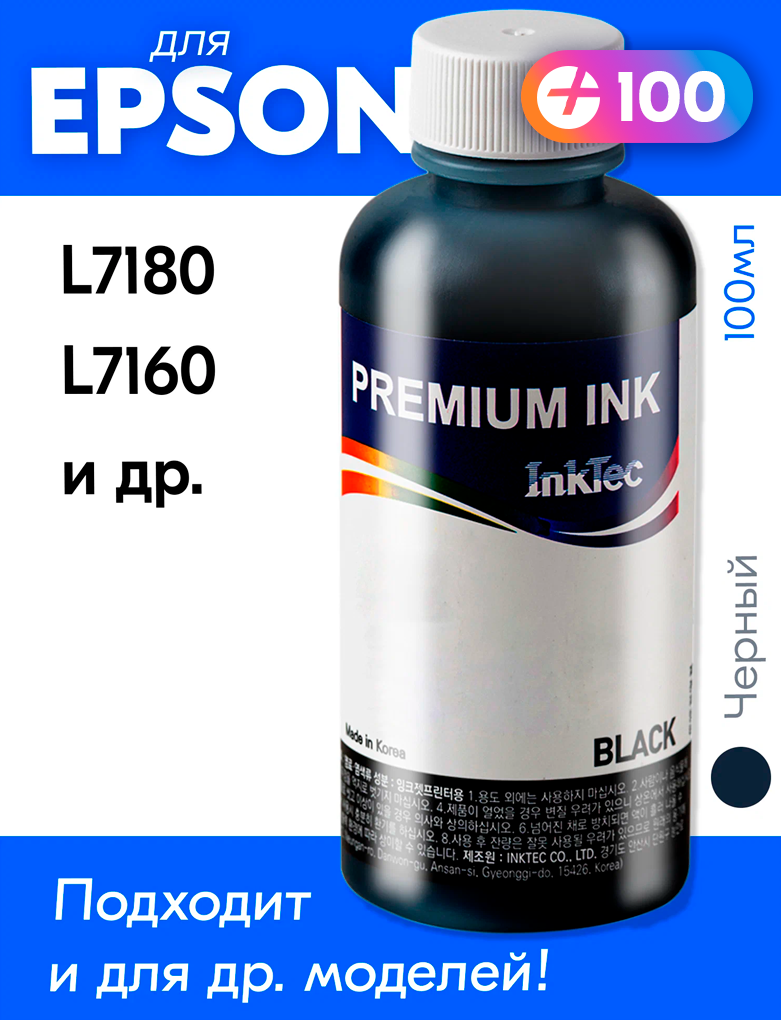 Чернила для Epson 106, на принтер Epson L7180, L7160 и др. Краска на принтер для заправки картриджей, (Черный) Black, E0013-E0010
