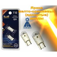 Светодиодные T10 (W5W) LED 1SMD (2835) 12V W2,1x9,5D ORANGE (Яркие желто-оранжевые ядовитые диоды) 12T10-OR/SL02/2