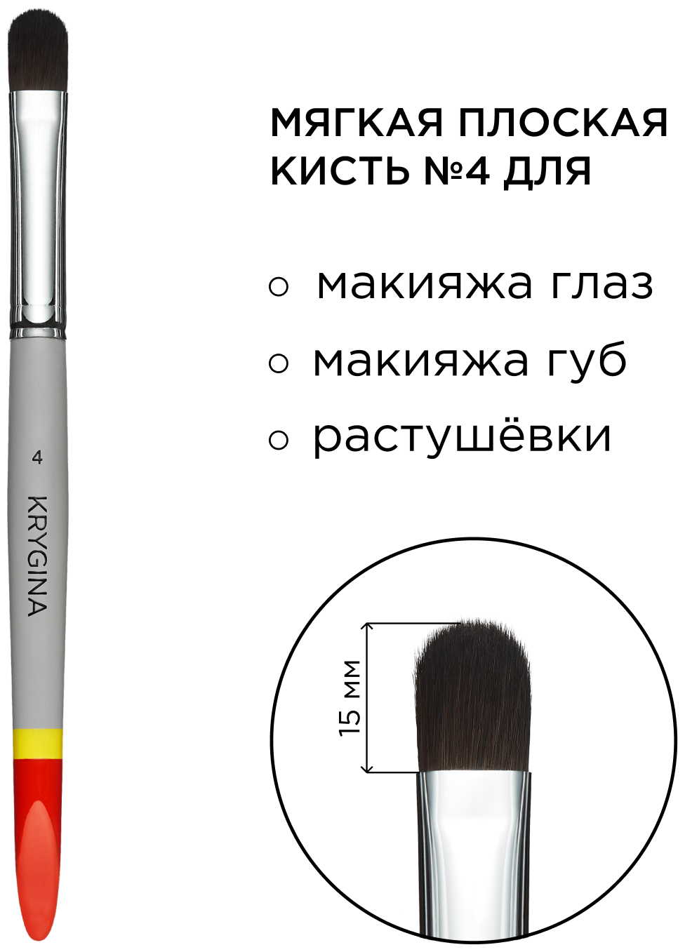 KRYGINA cosmetics Кисть для макияжа глаз и губ, консилера и растушевки теней KRYGINA №4