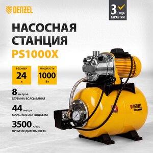 Насосная станция Denzel PS1000X 1000 Вт, 3500 л/ч, ресивер 24 л, подъем 44 м, нержавейка 97211