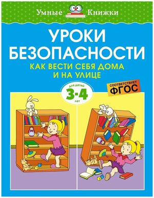 Книга Уроки безопасности. Как вести себя дома и на улице (3-4 года)