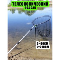 Подсак для рыбалки круглый / подсачек рыболовный телескопический / 60 см