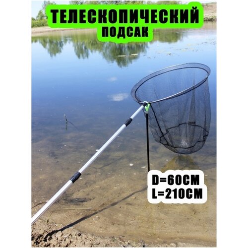 Подсак для рыбалки круглый / подсачек рыболовный телескопический / 60 см подсак круглый телескопический до 2 метров диаметр 60 см