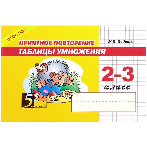 Беденко М.В. "Пять шагов к пятёрке. Тренажёр по устному счету. Внетабличное умножение" офсетная