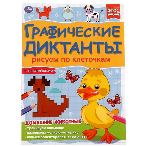 Книга Домашние животные. Графические диктанты, 16 стр. УМка 978-5-506-06985-0