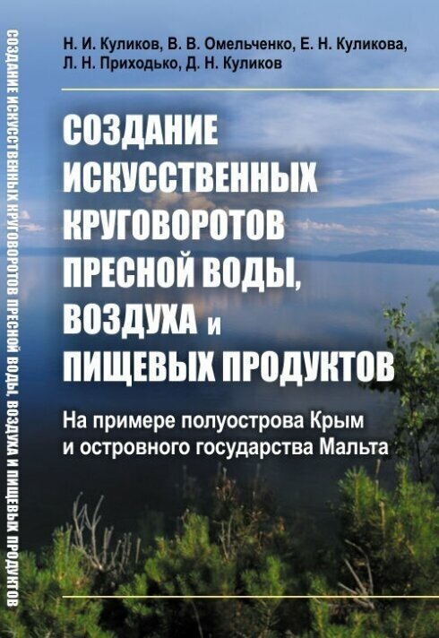 Создание искусственных круговоротов пресной воды, воздуха и пищевых продуктов. На примере полуострова Крым и островного государства Мальта - фото №2