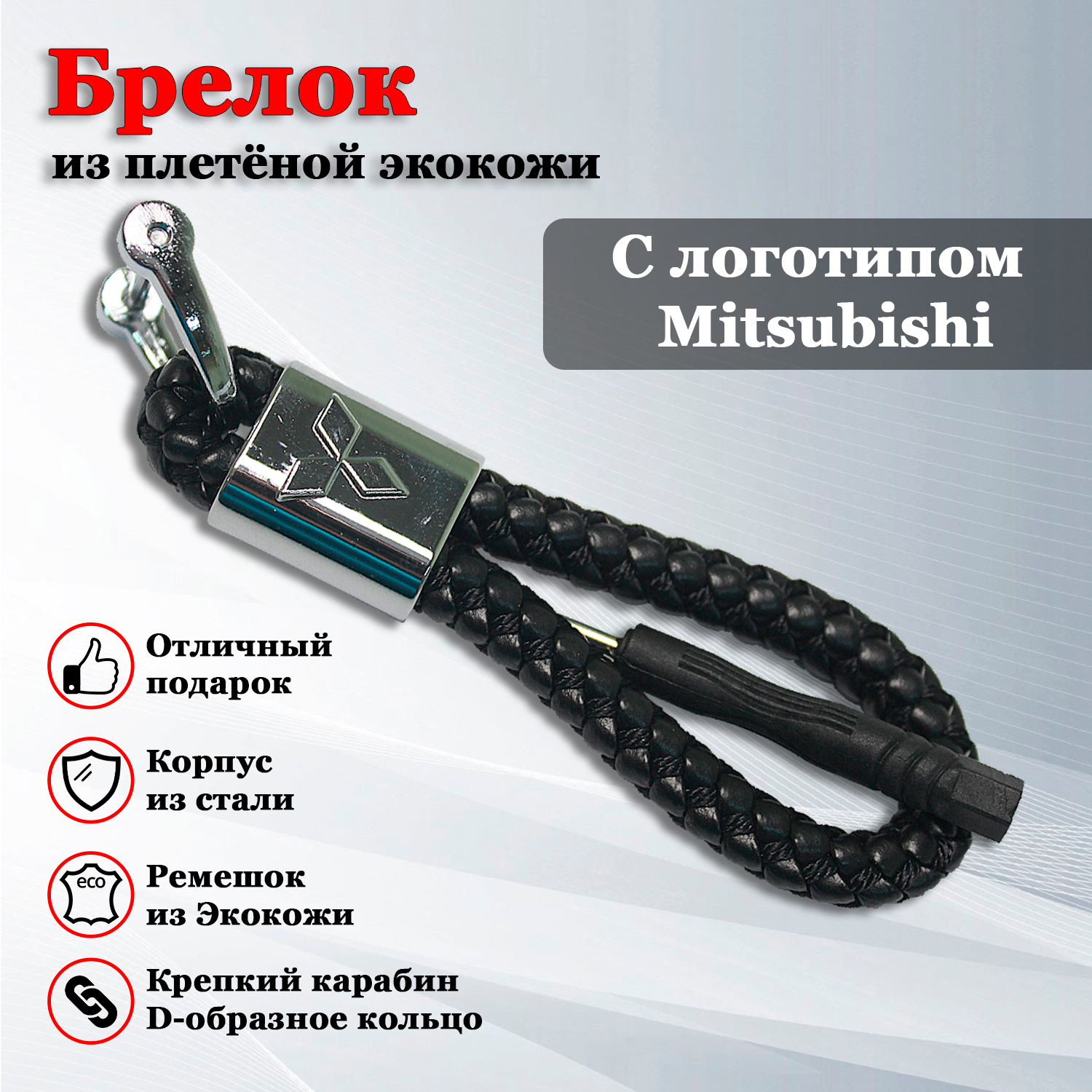 Автомобильный брелок для ключей с логотипом Митсубиси (Mitsubishi)