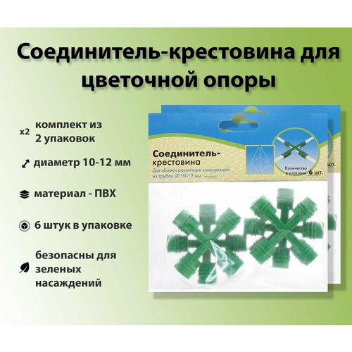 Соединители-крестовины для опоры цветочной, 12 шт, цвет зеленый, обеспечат надежную фиксацию. Фурнитура может использоваться как на открытых участках, так и в теплицах