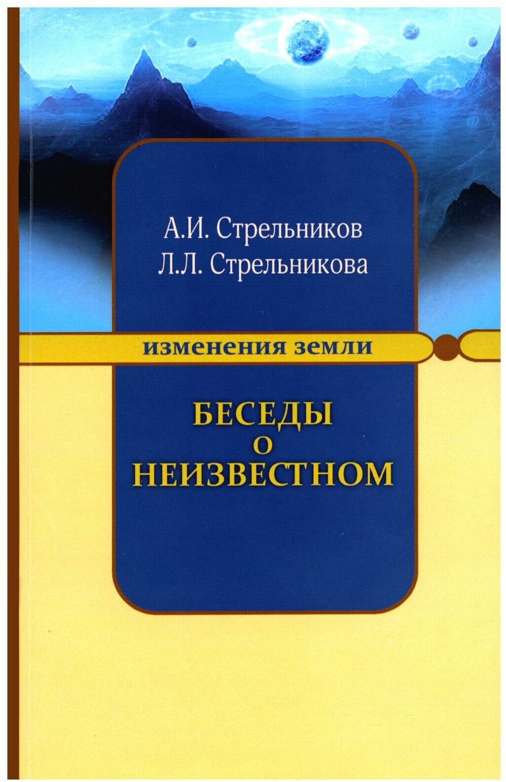 Беседы о неизвестном. Контакты с Высшим Космическим Разумом (обл.). 7-е изд