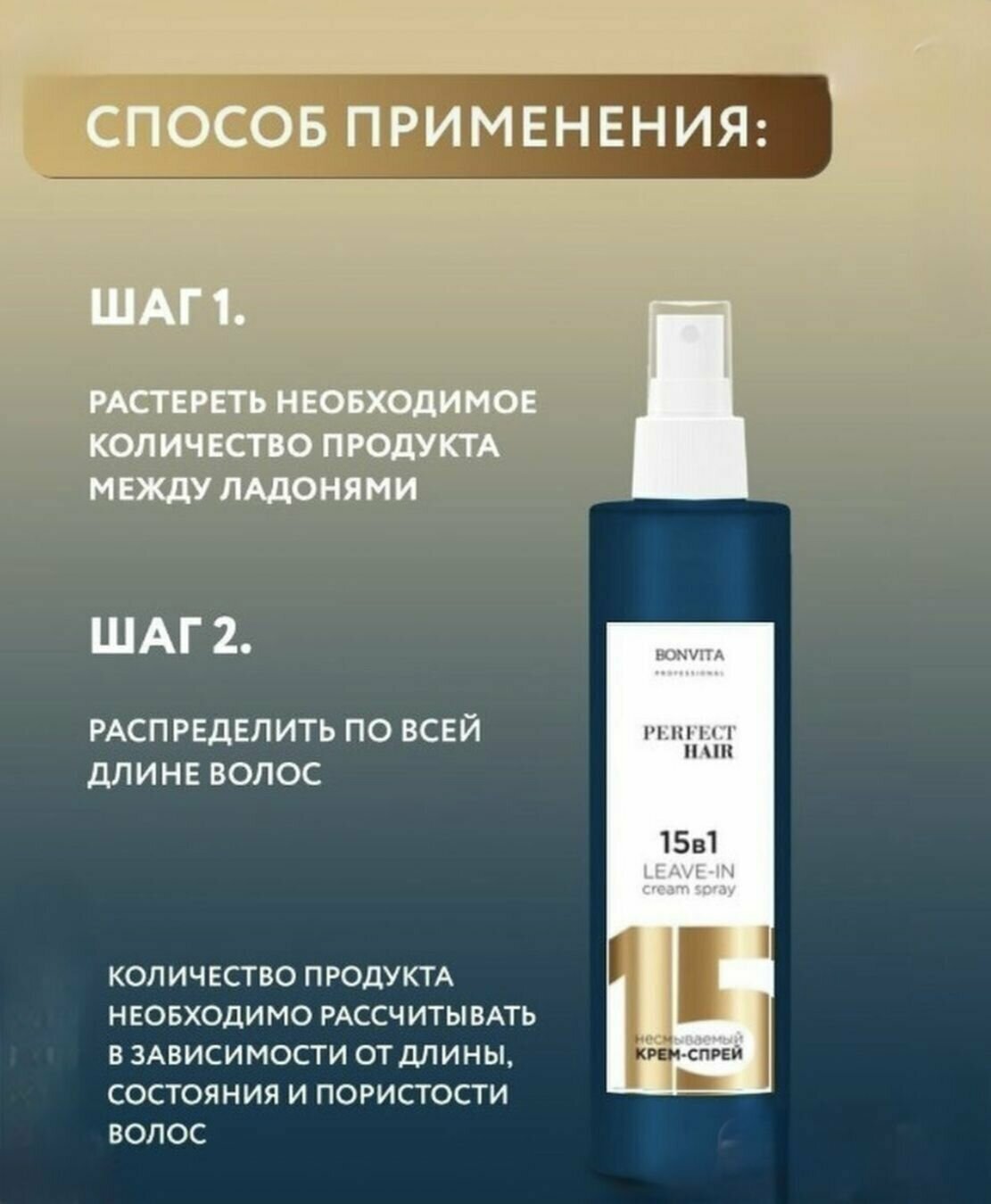 Крем-спрей 15 в 1 для волос PERFECT HAIR несмываемый 250 мл