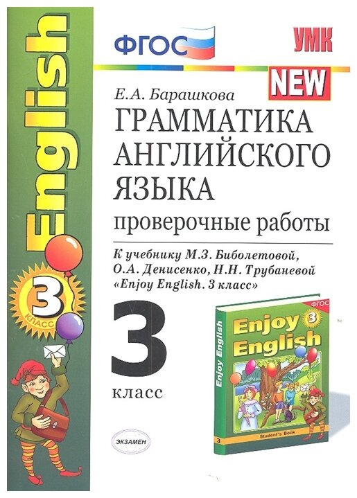 УМК грамм. англ. ЯЗ. Пров. РАБ. К ENGLISH 3 КЛ. биболетова. ФГОС