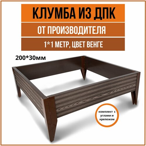 Готовый комплект клумбы из ДПК (евроклумба) 1*1 м, Венге