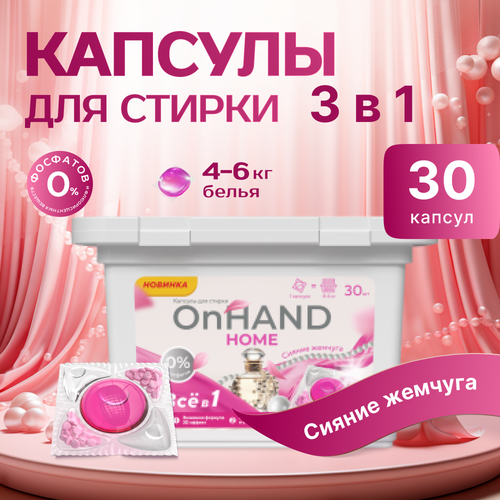 OnHand Home капсулы для стирки белья, сияние жемчуга