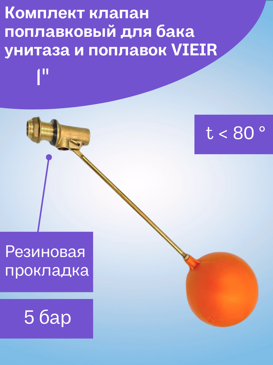 Поплавковый клапан для бочки 1" (комплект, c шаром) латунь