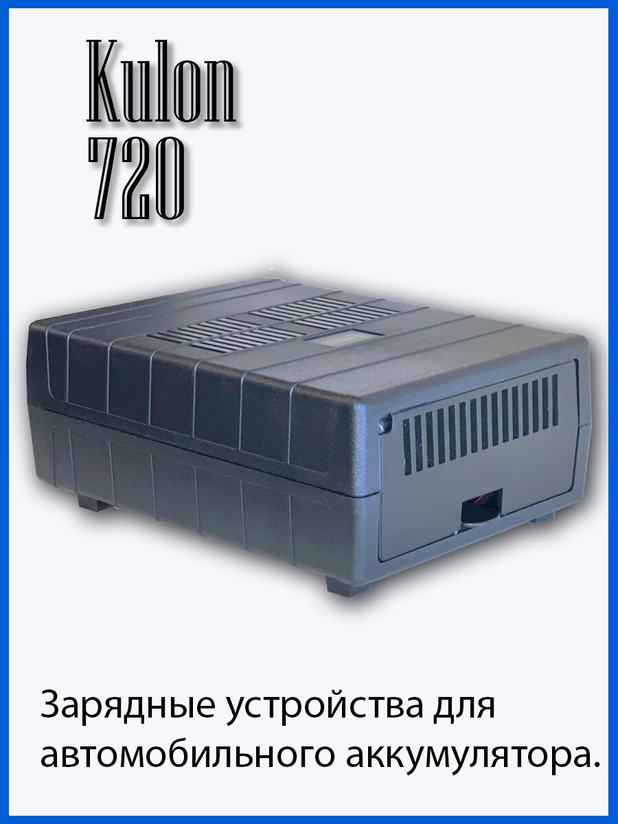 Зарядное устройство для аккумулятора Кулон-720, зарядный ток 15 А - фото №4