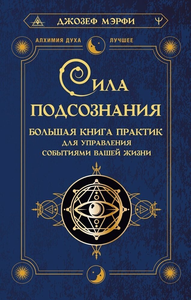 Сила подсознания. Большая книга практик для управления событиями вашей жизни. Мэрфи Дж.