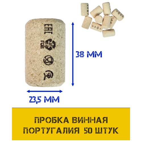 Пробка винная 23,5*38 Португалия (50 штук)