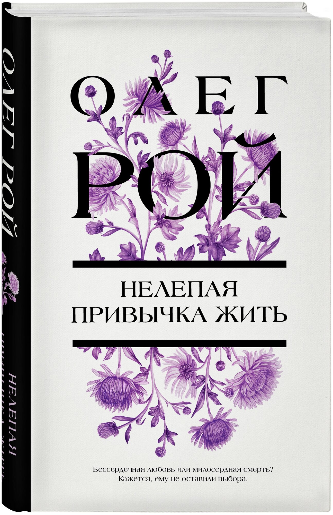 Нелепая привычка жить (Рой Олег Юрьевич) - фото №1