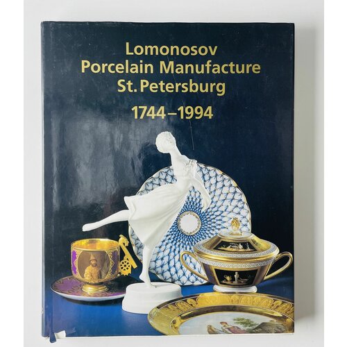 Книга Lomonosov. Porcelain Manufacture. St.Petersburg. 1744 - 1994 Петрова Наталья Петровна, Агаркова Галина Дмитриевна