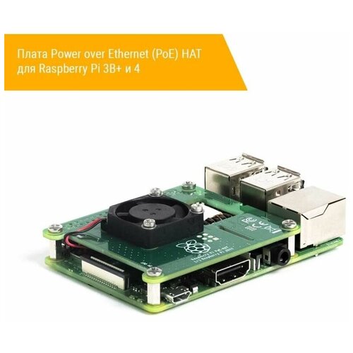 Плата Power over Ethernet (PoE) HAT для Raspberry Pi 3B+ и 4
