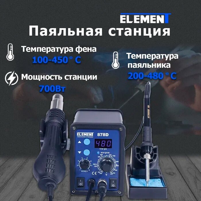 Паяльная станция ELEMENT 878D 700 Вт