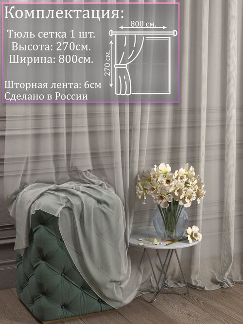 Тюль Сетка Грек кремовая |Для гостиной, спальни, кухни, дачи, детской, балкон| 800 на 270