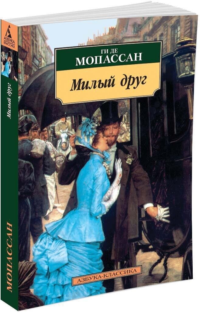 Милый друг Книга Мопассан Ги де 16+