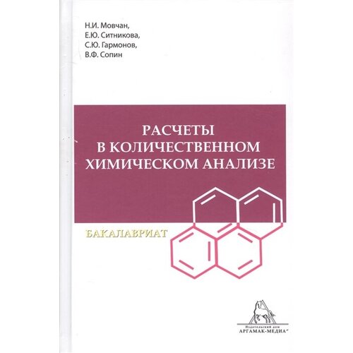 Расчеты в количественном химическом анализе. Учебное пособие