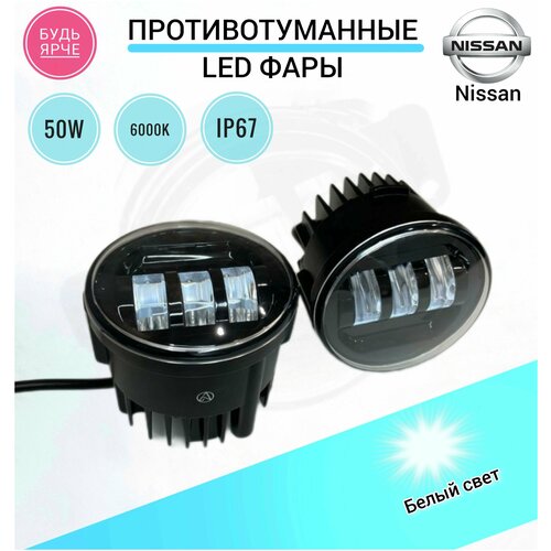 Светодиодные LED ПТФ (противотуманные фары) 50W для NISSAN X-Trail Икстреил, Almera Альмер, Juke Жук, Murano Мурано, Qashqai Кашкай, Note Ноут, Patrol Патрол, Тиида