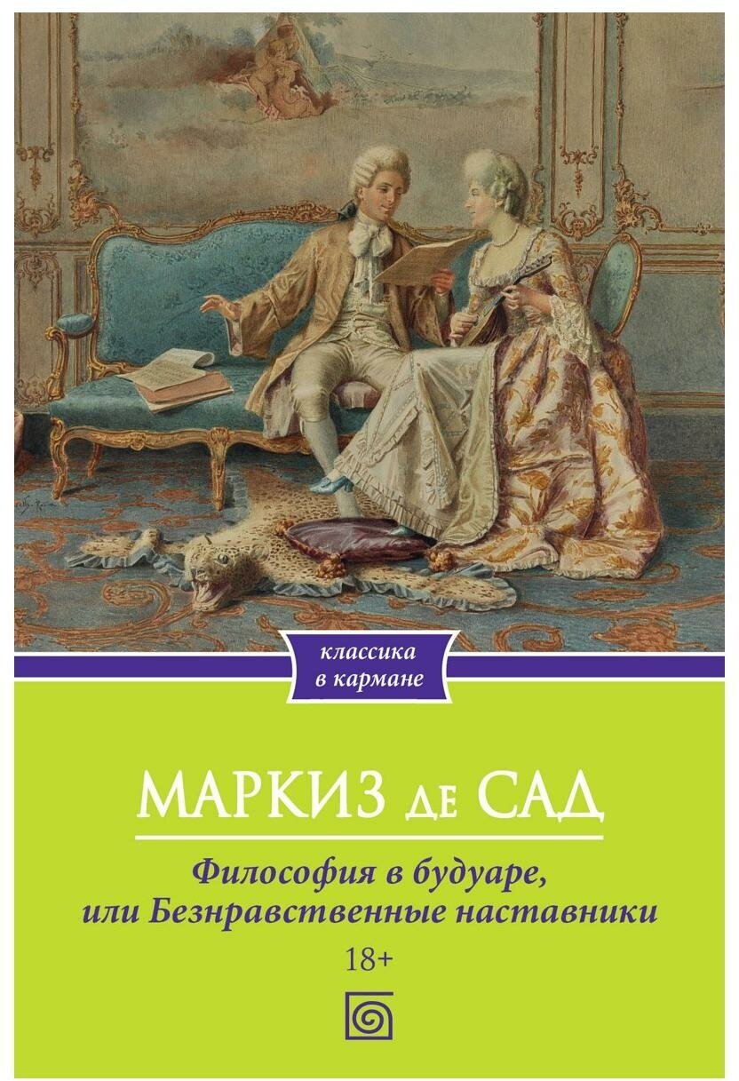 Философия в будуаре, или Безнравственные наставники. Маркиз де Сад Омега-Л