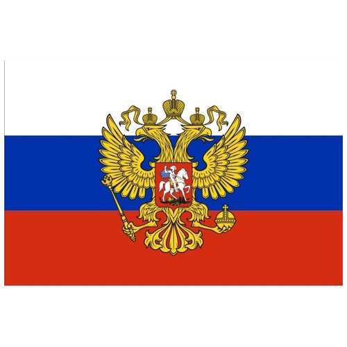 Флаг РФ с гербом 90х135 полиэфирный шелк интерьерный 55 мг