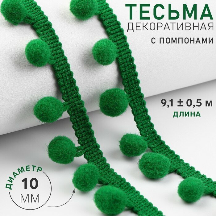 Тесьма декоративная с помпонами 25 ± 5 мм 91 ± 05 м цвет зелёный