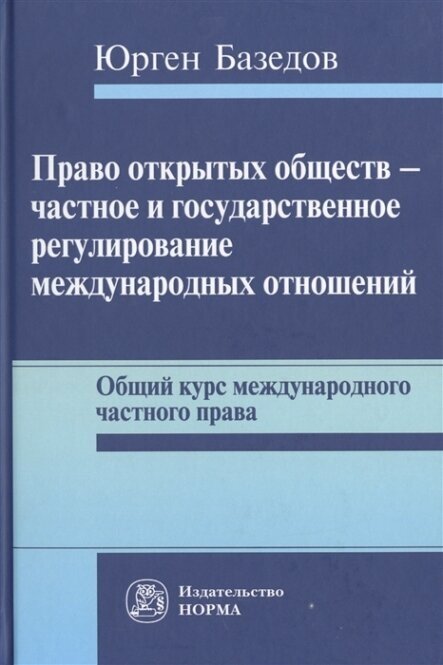 Право открытых обществ - частное и государственное регулирование международных отношений. Общий курс международного частного права - фото №3