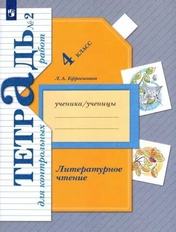 Литературное чтение 4 класс Ефросинина. Тетрадь для контрольных работ. 2020-2022. часть 2. ФГОС