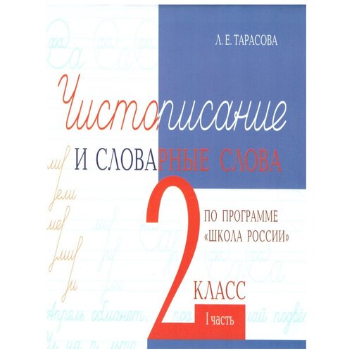 Тарасова Л.Е. "Чистописание и словарные слова. 2 класс. 1 часть. (По программе Школа России)"