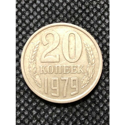 Монета СССР 20 копеек 1979 года СССР 3-5 монета ссср 20 копеек 1984 года ссср 3 5