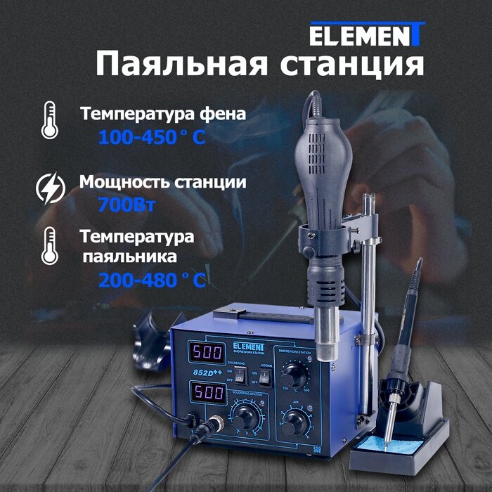 Паяльная станция ELEMENT 852D++ 700 Вт