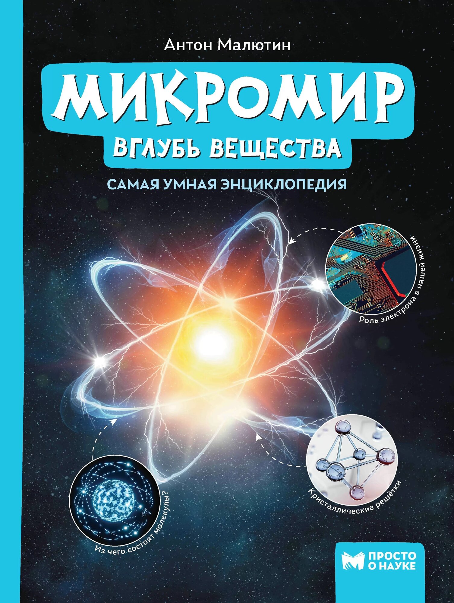 Микромир: вглубь вещества: самая умная энциклопедия - фото №9