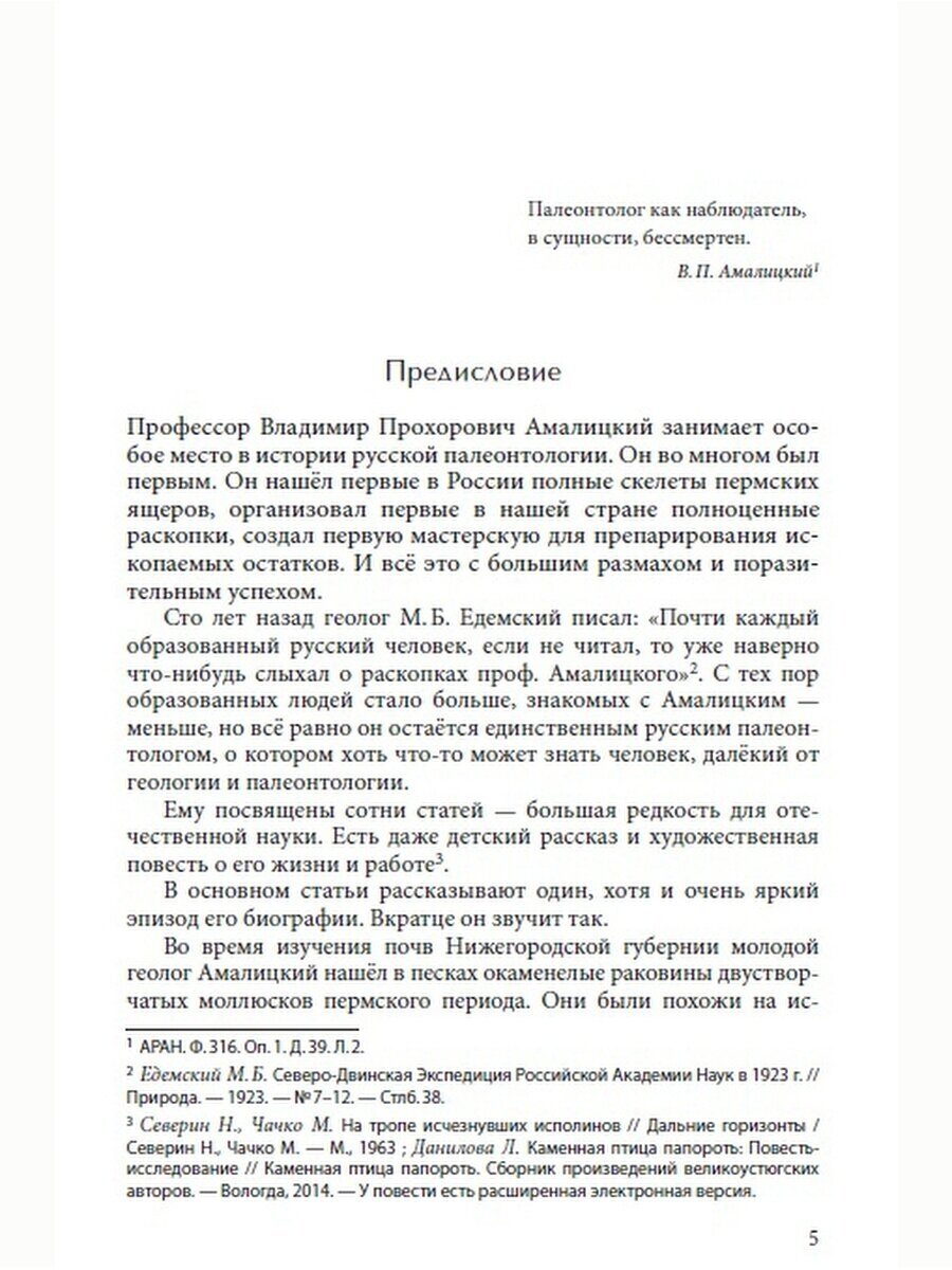 Изобретатель парейазавров. Палеонтолог В.П. Амалицкий и его галерея - фото №2