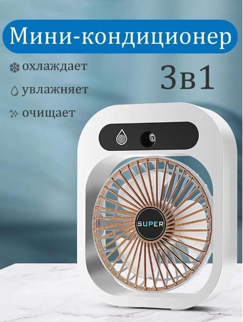 Вентилятор-Увлажнитель настольный с функцией подсветкой и таймером сна.