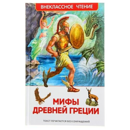 Мифы и легенды Древней Греции авдеенко ольга ивановна легенды и мифы древней греции