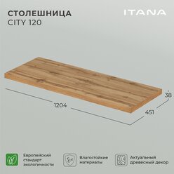 Столешница Итана City 120 1204х451х38 Дуб вотан